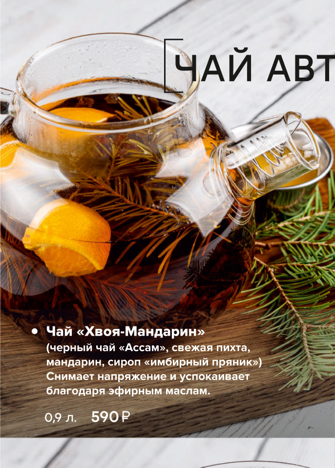 Чай «Хвоя-Мандарин»