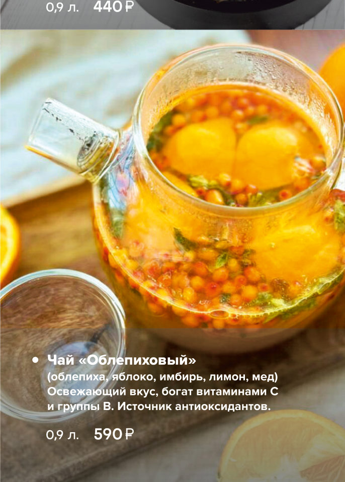Чай «Облепиховый»