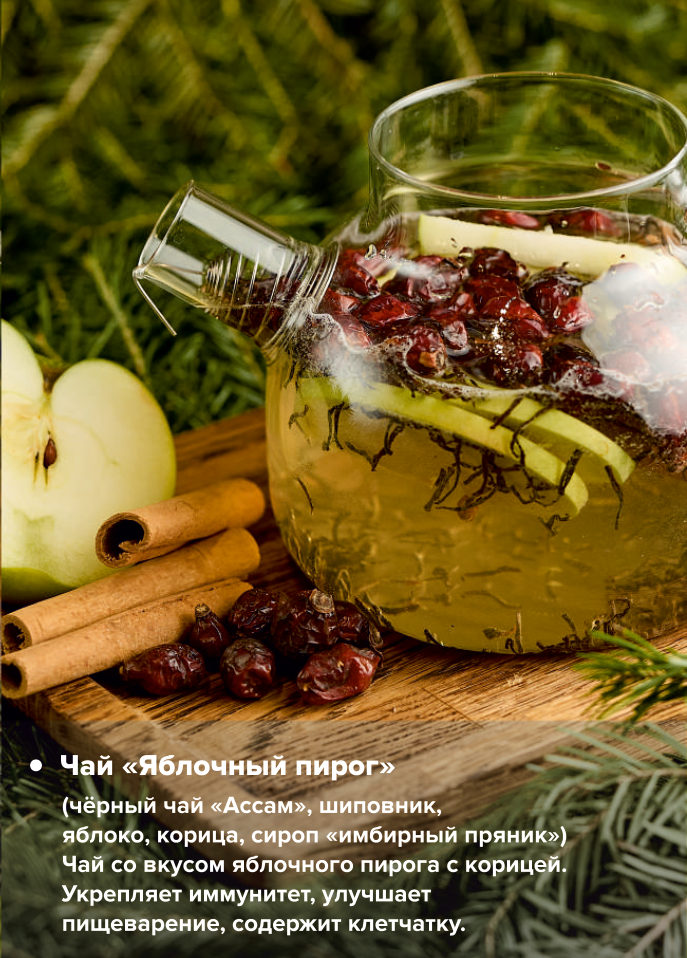 Чай «Яблочный пирог»