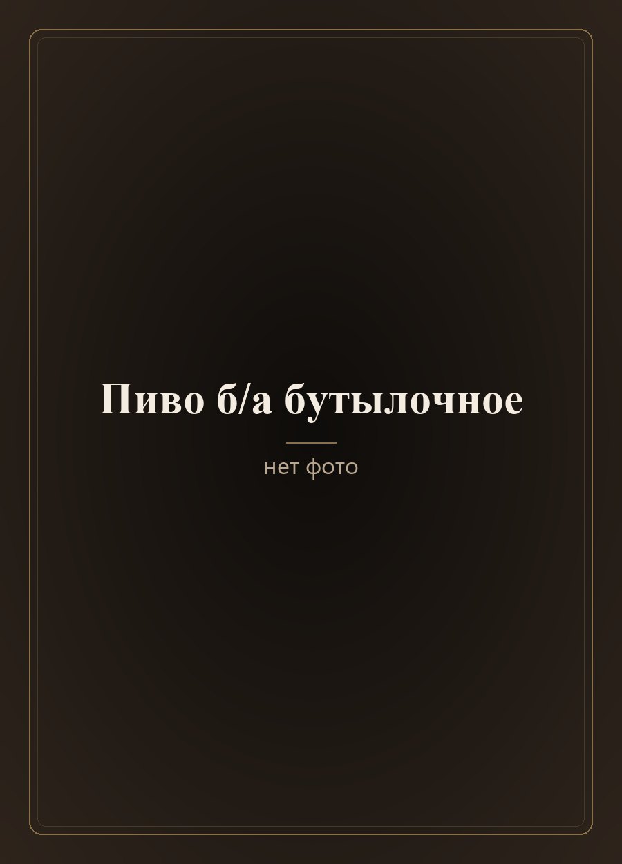 «Балтика» б/а